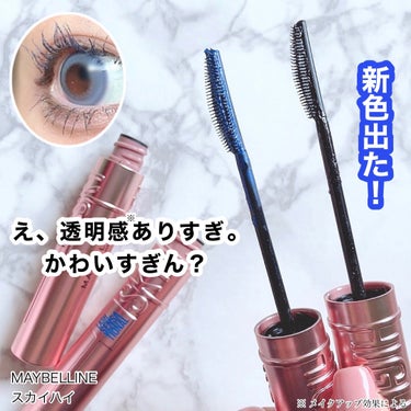 スカイハイ/MAYBELLINE NEW YORK/マスカラを使ったクチコミ（1枚目）