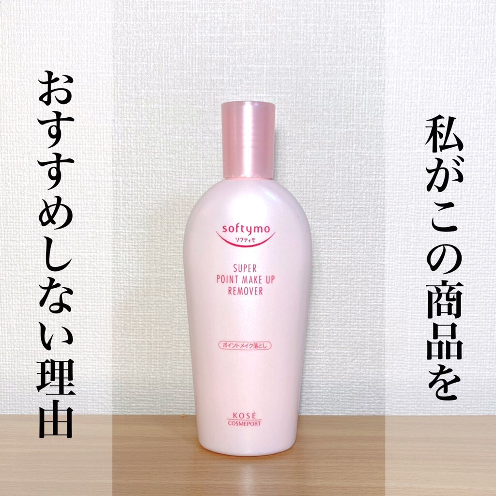 ソフティモ スーパー ポイントメイクアップリムーバー/ソフティモ/ポイントメイクリムーバーを使ったクチコミ(1枚目)