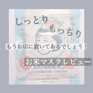 毛穴撫子
🌾お米のマスク 10枚入り ￥650 

┈┈┈┈┈┈┈┈┈┈┈┈┈┈┈┈┈┈┈┈


このシートマスク少し前まではもうお店に置いてないくらい人気でしたよね。

今では置いてあるところも少しず