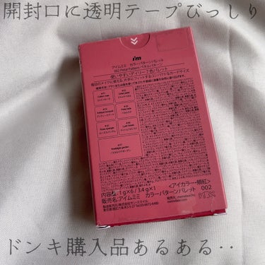 最近の毎日メイクに大活躍🙌🏻✨

i’m memeアイムカラーパターンパレット
002　ペタルパターン

完全マット6色
ラメ1色の7色パレット 🩵

マットカラーは柔らかい粉質で高発色🌟
肌に溶け込むように馴染みがいい！

ラメはイルミネーションに負けないくらい綺麗に輝きます😍
気になったのが、肌に乗せるときに一部塊みたいになってしまい塗りづらさを感じました。
指もチップも筆を使用しても塊になるので
いちいち取り除くのが面倒‥🫠

結論
捨て色も無いし、買って正解でした👍🏻🌟

余談
コチニール(虫由来の色素)を含むのでアレルギー持ちや苦手な人はご注意ください。

本日もご覧くださりありがとうございます⑅︎◡̈︎*

#アイムミミ 
#アイシャドウ
#韓国コスメ 
#ドンキ購入品
#イルミネーションメイク の画像 その2