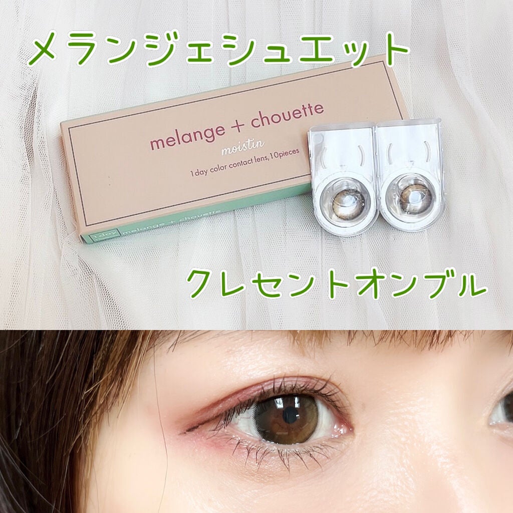 メランジェ シュエット ワンデー/melange+chouette/ワンデー(1DAY)カラコンを使ったクチコミ(1枚目)