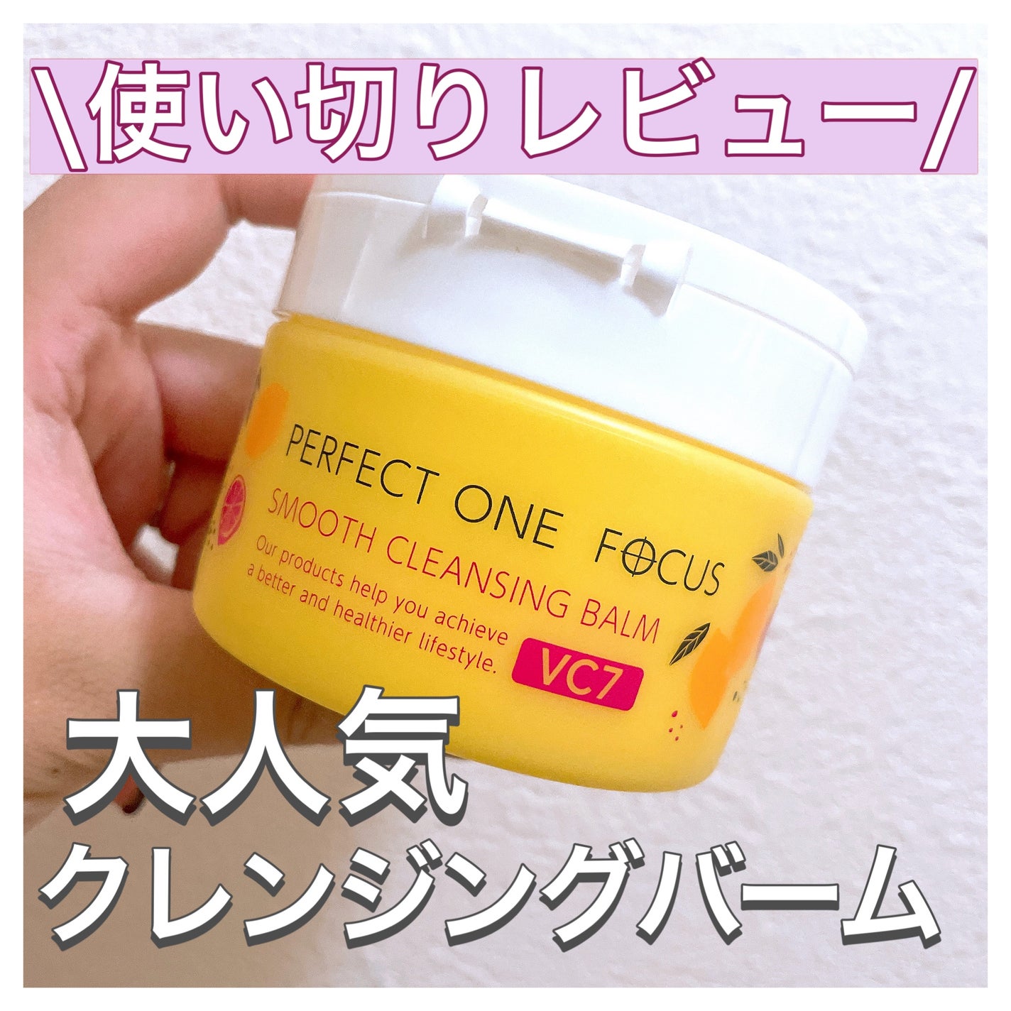 スムースクレンジングバーム VC7/PERFECT ONE FOCUS/クレンジングバームを使ったクチコミ(1枚目)