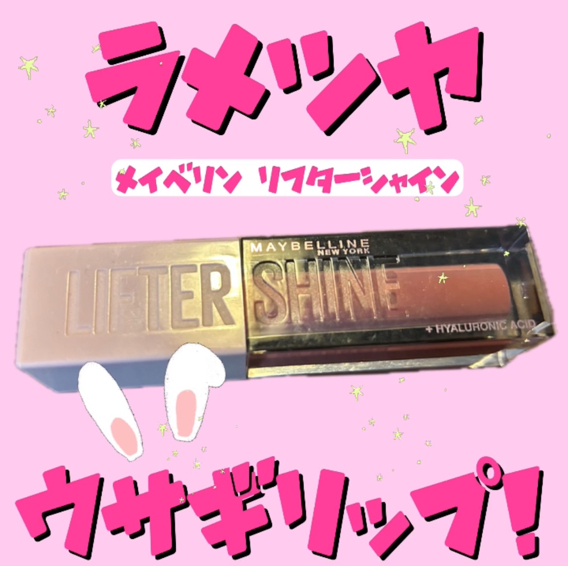 リフターシャイン 004 シルキーヌード/MAYBELLINE NEW YORK/リップグロスを使ったクチコミ（1枚目）