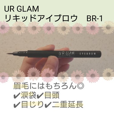 リキッドアイブロウ/U R GLAM/リキッドアイブロウを使ったクチコミ（1枚目）