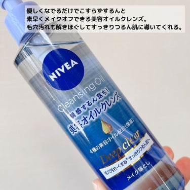 ニベア クレンジングオイル ディープクリア 本体 195ml/ニベア/オイルクレンジングを使ったクチコミ（3枚目）