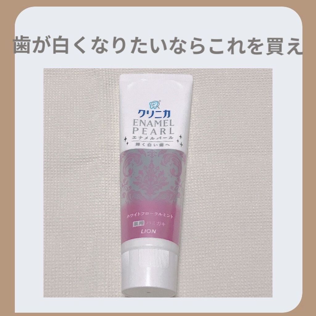 エナメルパール/クリニカ/歯磨き粉を使ったクチコミ（1枚目）