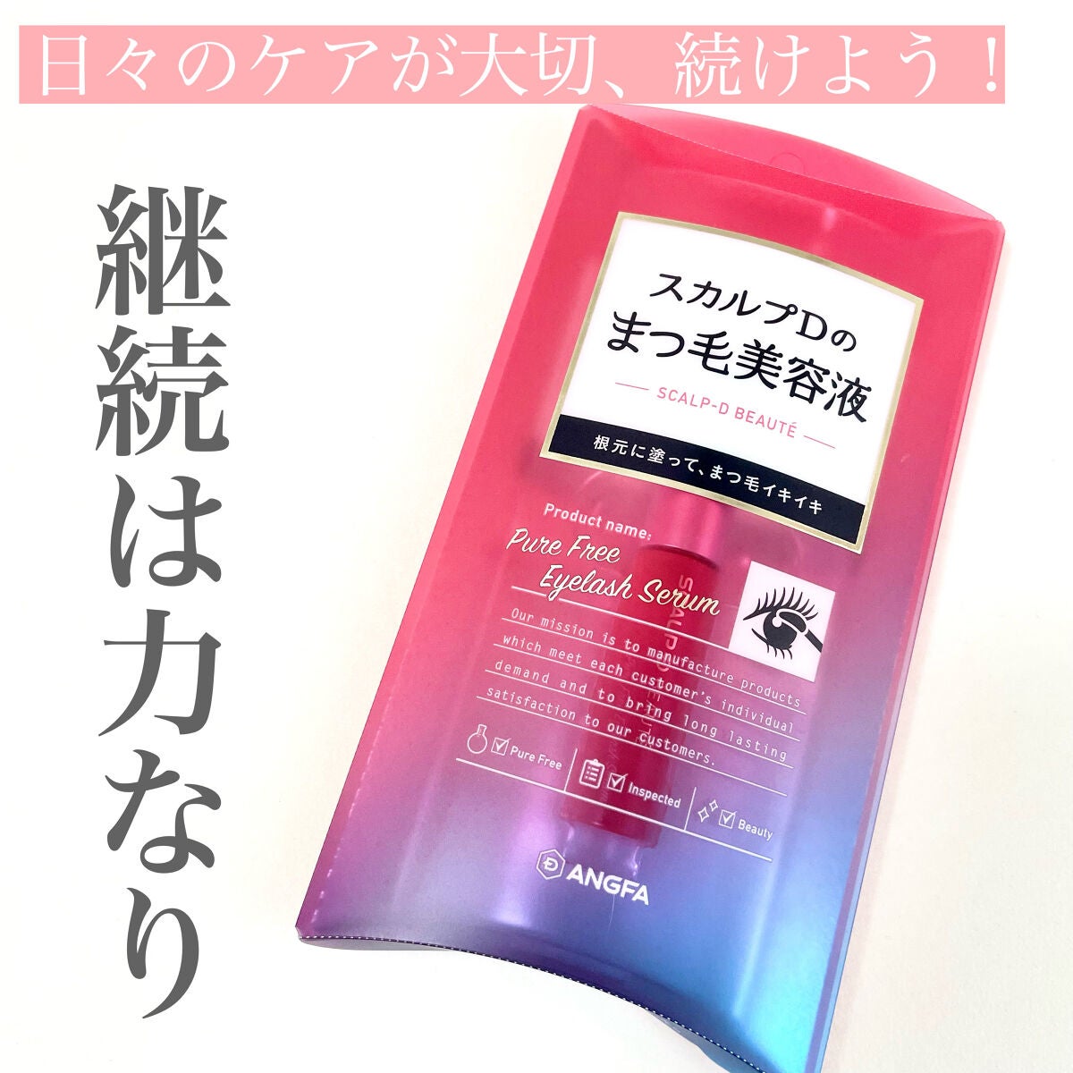 スカルプD ボーテ ピュアフリーアイラッシュセラム/アンファー(スカルプD)/まつげ美容液を使ったクチコミ(1枚目)