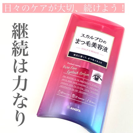 スカルプD ボーテ ピュアフリーアイラッシュセラム/アンファー(スカルプD)/まつげ美容液を使ったクチコミ(1枚目)