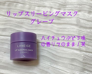 リップスリーピングマスク 相棒エディション/LANEIGE/リップケア・リップクリームを使ったクチコミ（3枚目）