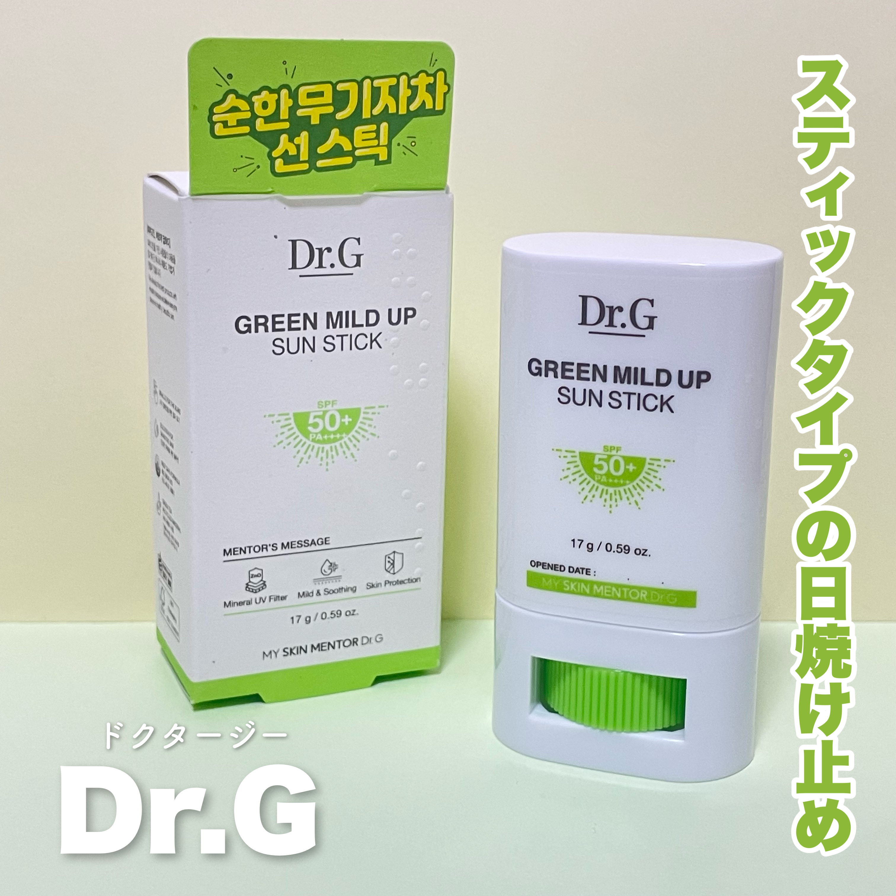 グリーンマイルドサンスティック SPF50+ PA++++/Dr.G/日焼け止めスティックを使ったクチコミ（1枚目）