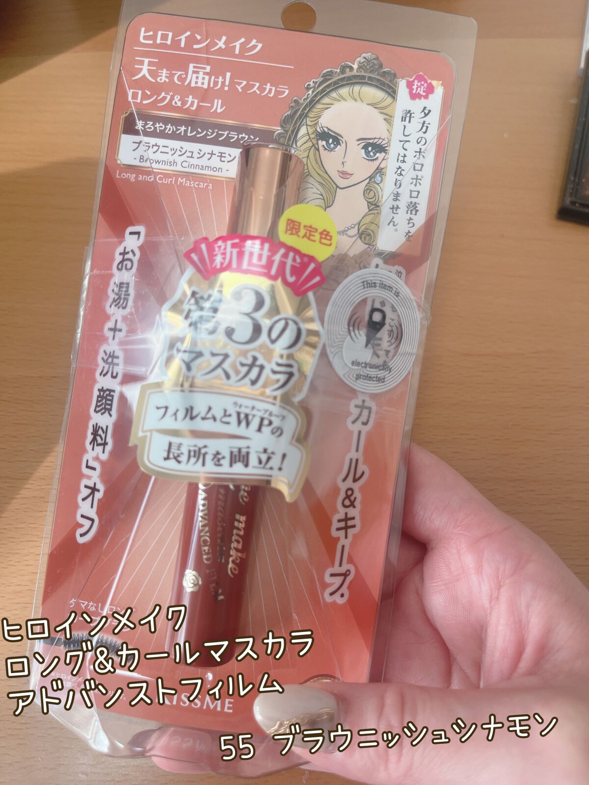 ロング＆カールマスカラ アドバンストフィルム 55 ブラウニッシュシナモン/ヒロインメイク/マスカラを使ったクチコミ（1枚目）