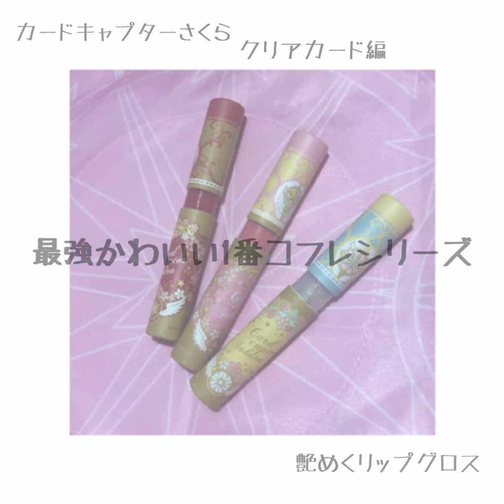一番コフレ アニメ カードキャプターさくら クリアカード編/BANDAI SPIRITS/メイクアップキットを使ったクチコミ（1枚目）