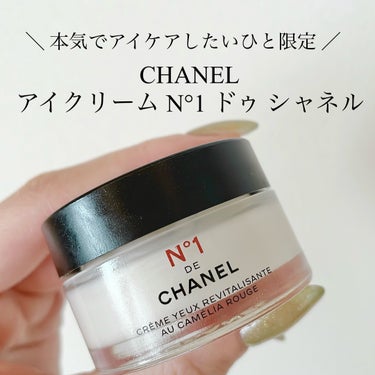 アイクリーム N°1 ドゥ シャネル/CHANEL/アイケア・アイクリームを使ったクチコミ（1枚目）