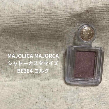 シャドーカスタマイズ/MAJOLICA MAJORCA/シングルアイシャドウを使ったクチコミ（1枚目）