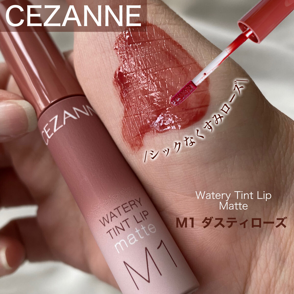 ウォータリーティントリップ マット/CEZANNE/リップティントを使ったクチコミ（1枚目）