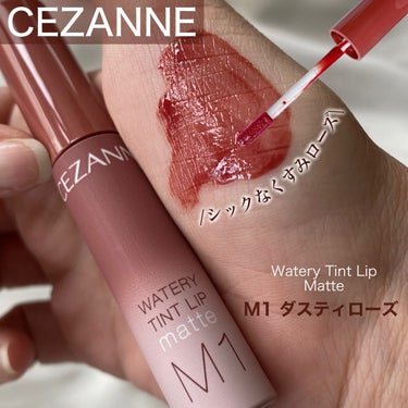 CEZANNE ウォータリーティントリップ マットのクチコミ「CEZANNE

▶︎ウォータリーティントリップ マット
　M1　ダスティローズ

　¥660.....」（1枚目）