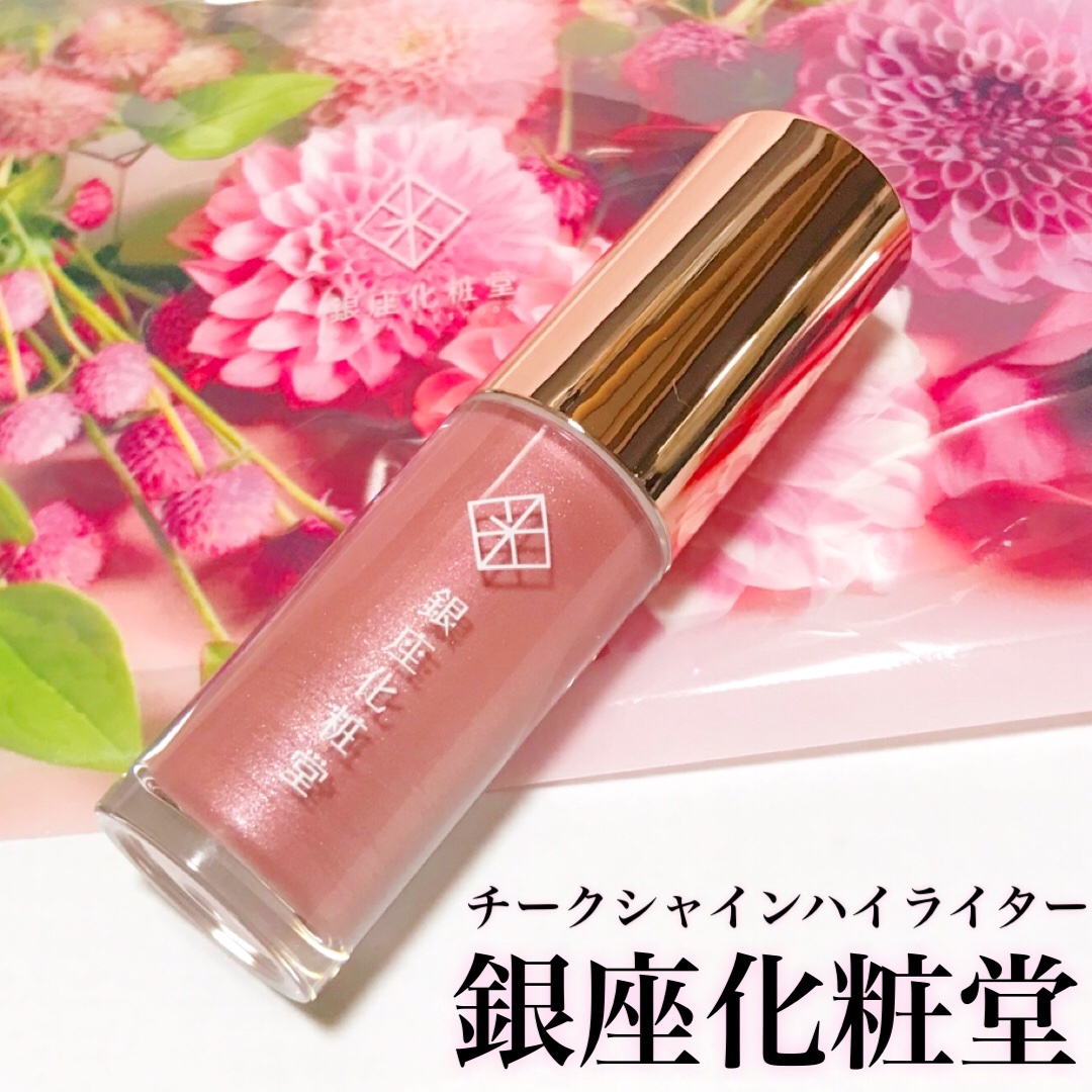 チークシャインハイライター/銀座化粧堂/ジェル・クリームチークを使ったクチコミ（2枚目）