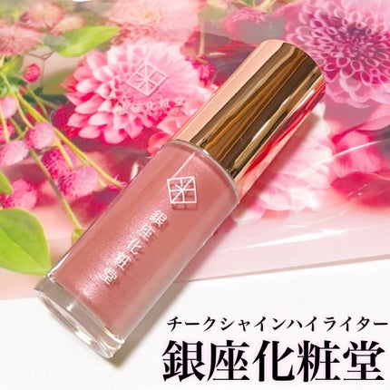 チークシャインハイライター/銀座化粧堂/ジェル・クリームチークを使ったクチコミ(2枚目)