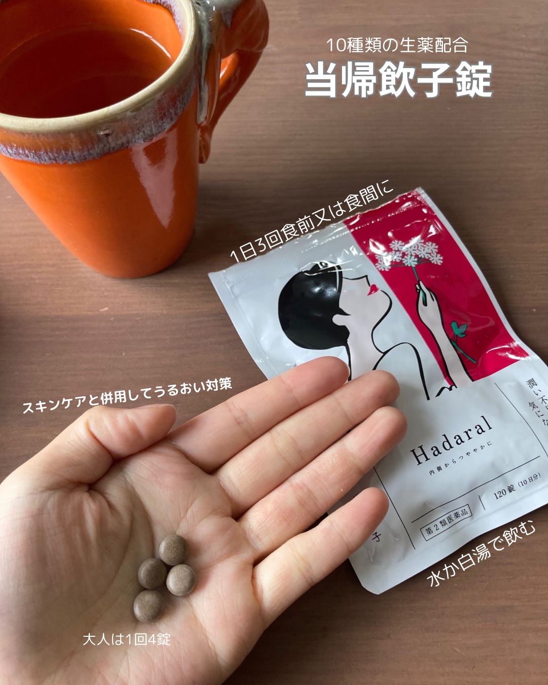 Hadaral当帰飲子錠/大峰堂/健康サプリメントを使ったクチコミ（2枚目）