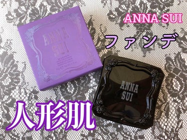 メイクアップ/ANNA SUI/パウダーファンデーションを使ったクチコミ（1枚目）