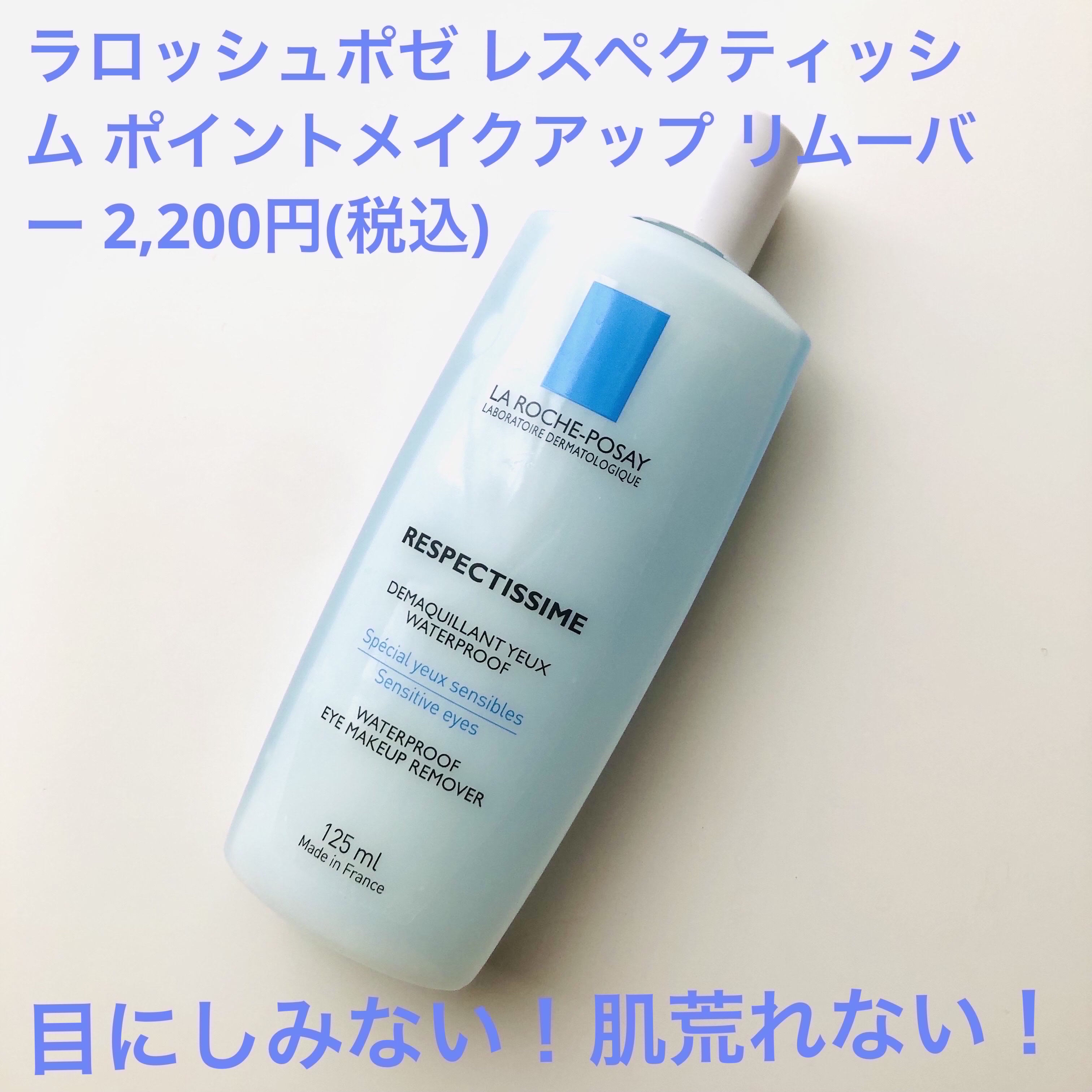 レスペクティッシム ポイントメイクアップリムーバー/ラ ロッシュ ポゼ/ポイントメイクリムーバーを使ったクチコミ（2枚目）