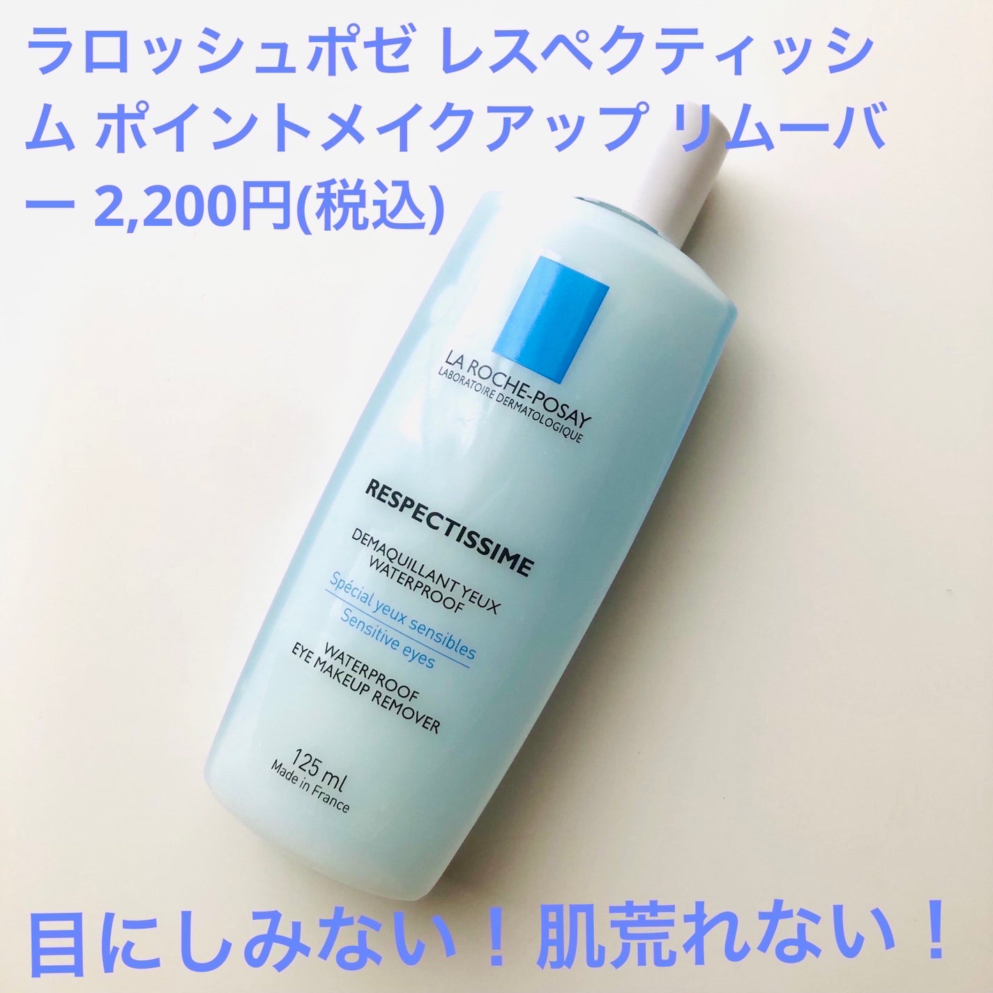 レスペクティッシム ポイントメイクアップリムーバー/ラ ロッシュ ポゼ/ポイントメイクリムーバーを使ったクチコミ(2枚目)