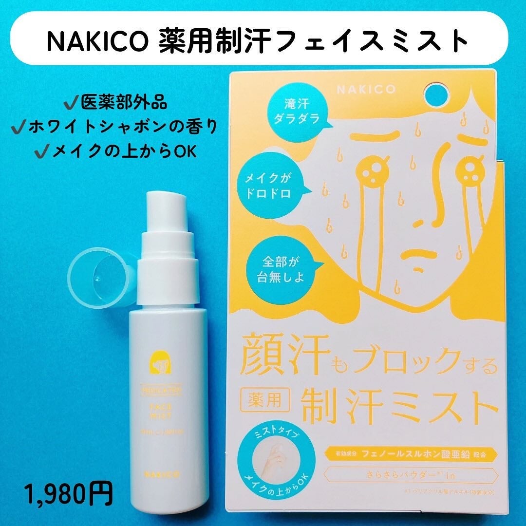 薬用制汗フェイスミスト/NAKICO/デオドラント・制汗剤を使ったクチコミ(2枚目)