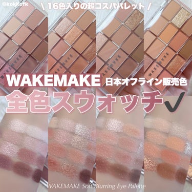 WAKEMAKE ソフトブラーリング アイパレットのクチコミ「\ 16色パレット日本販売色全色レビュー🎉 /


〻 WAKEMAKE
──────────.....」（1枚目）