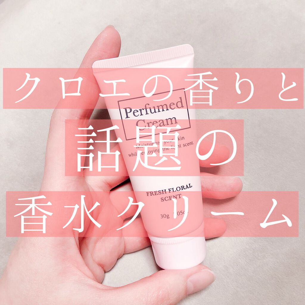 パフュームドクリーム/DAISO/ハンドクリームを使ったクチコミ(1枚目)