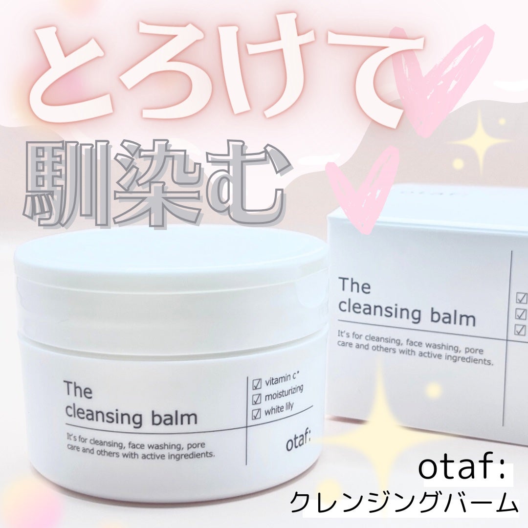 クレンジングバーム/otaf:/クレンジングバームを使ったクチコミ(1枚目)