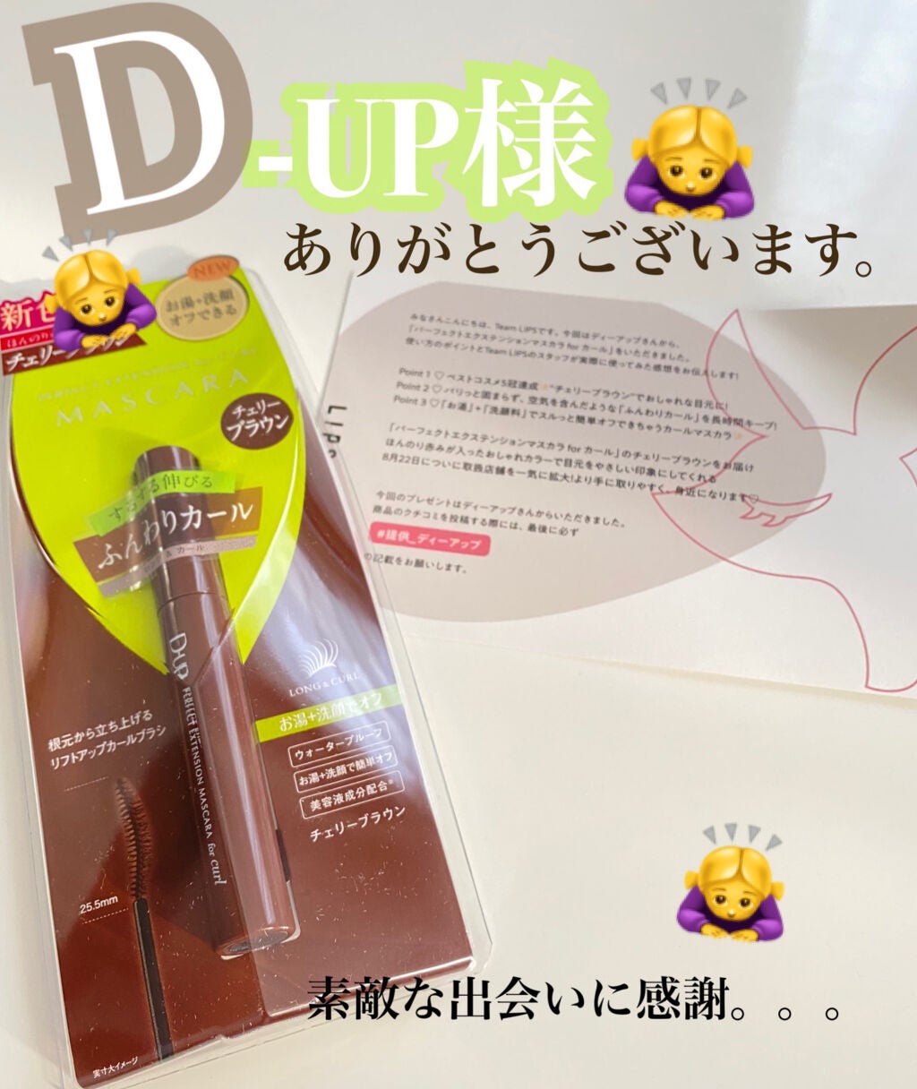 パーフェクトエクステンション マスカラ for カール/D-UP/マスカラを使ったクチコミ(1枚目)