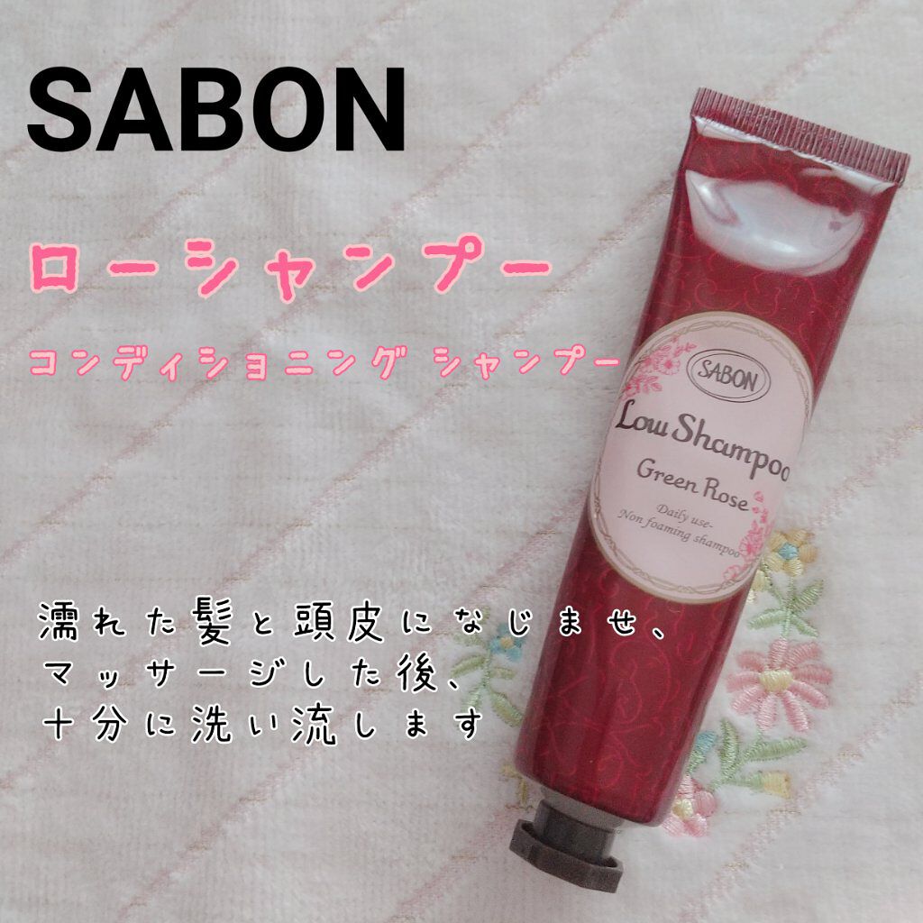 ローシャンプー/SABON/市販シャンプーを使ったクチコミ(1枚目)