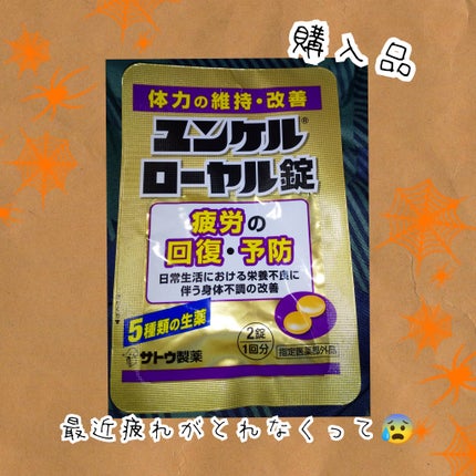ユンケルローヤル錠/佐藤製薬/その他を使ったクチコミ(1枚目)