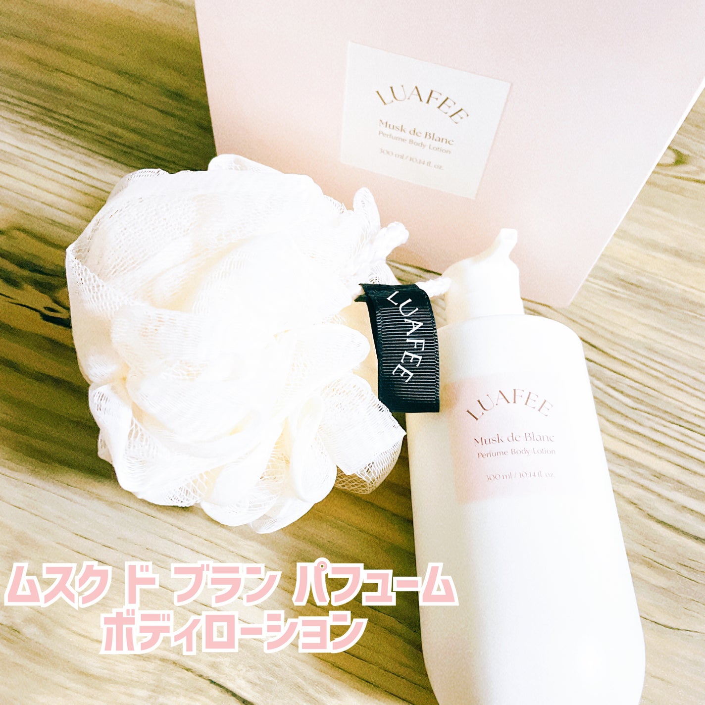 ムスク ド ブラン パフューム ボディローション/LUAFEE/ボディローションを使ったクチコミ(3枚目)