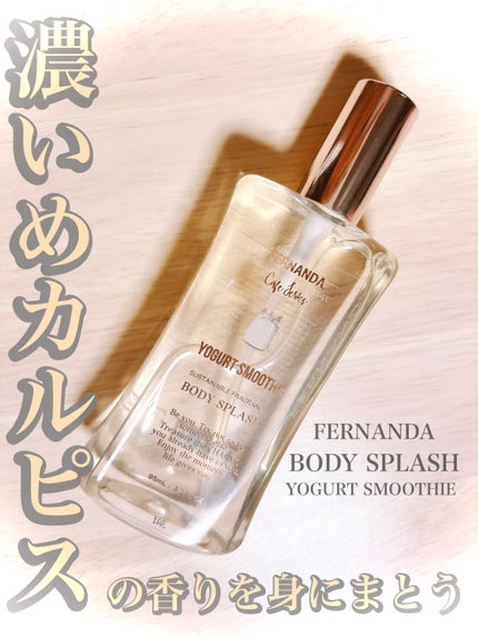 フレグランス ボディスプラッシュ ヨーグルトスムージー/フェルナンダ/香水(その他)を使ったクチコミ(1枚目)