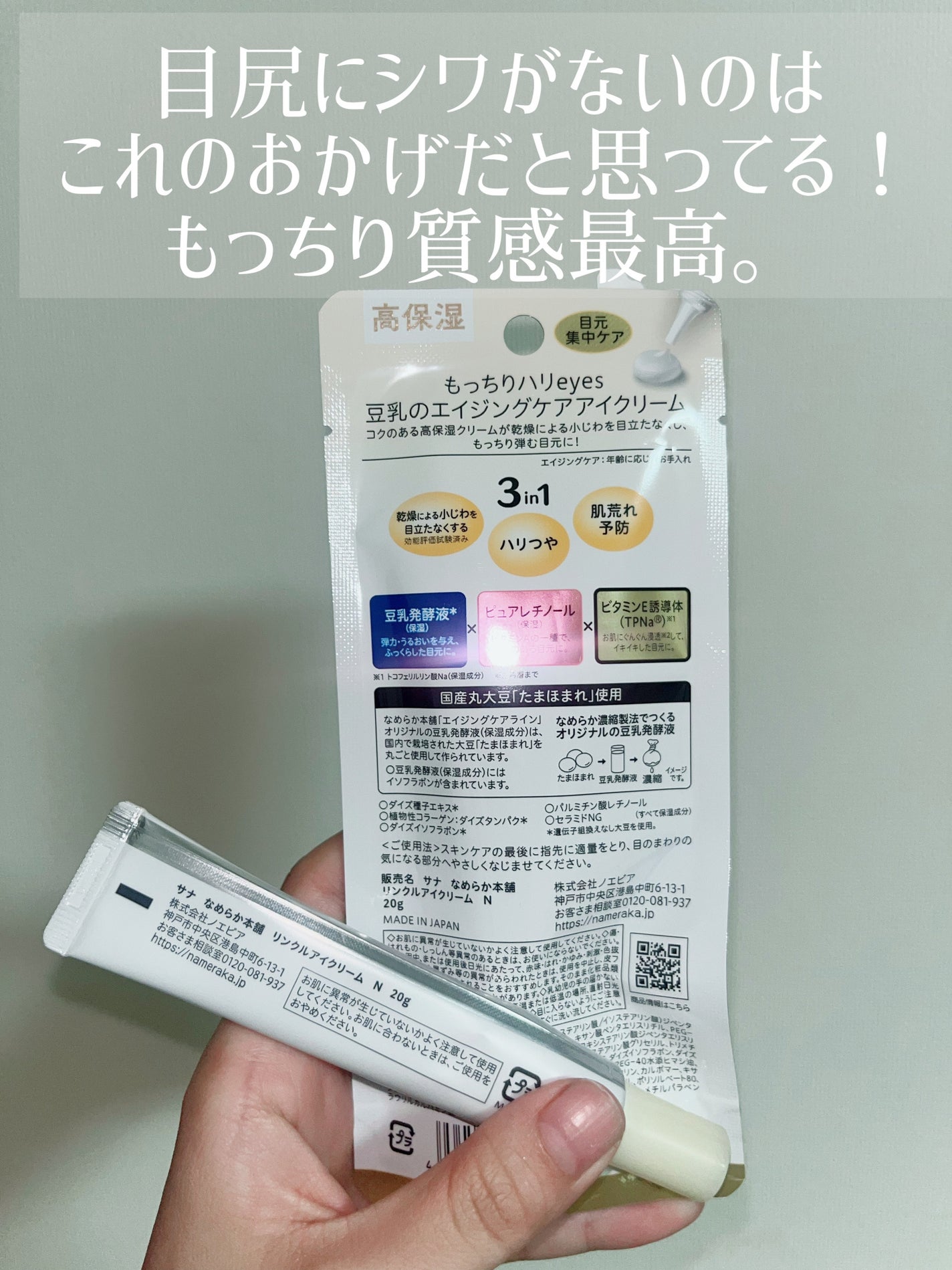 リンクルアイクリーム N/なめらか本舗/アイケア・アイクリームを使ったクチコミ(3枚目)