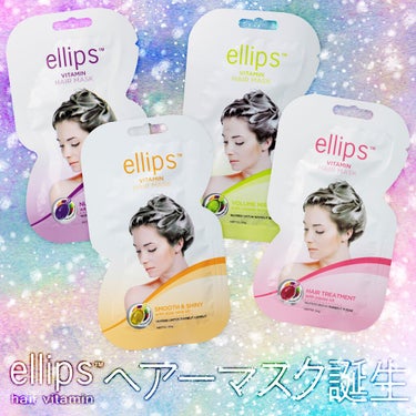 ヘアーマスク【トリートメント】/ellips/洗い流すヘアトリートメントを使ったクチコミ（1枚目）