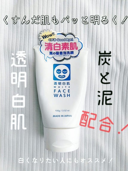 ホワイトフェイスウォッシュ/透明白肌/洗顔フォームを使ったクチコミ(1枚目)