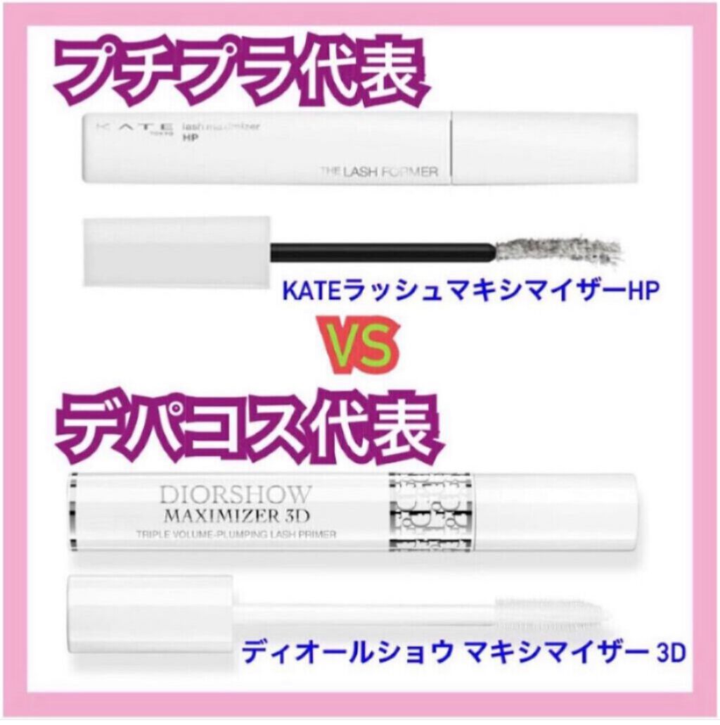 ラッシュマキシマイザーHP/KATE/マスカラ下地を使ったクチコミ（1枚目）