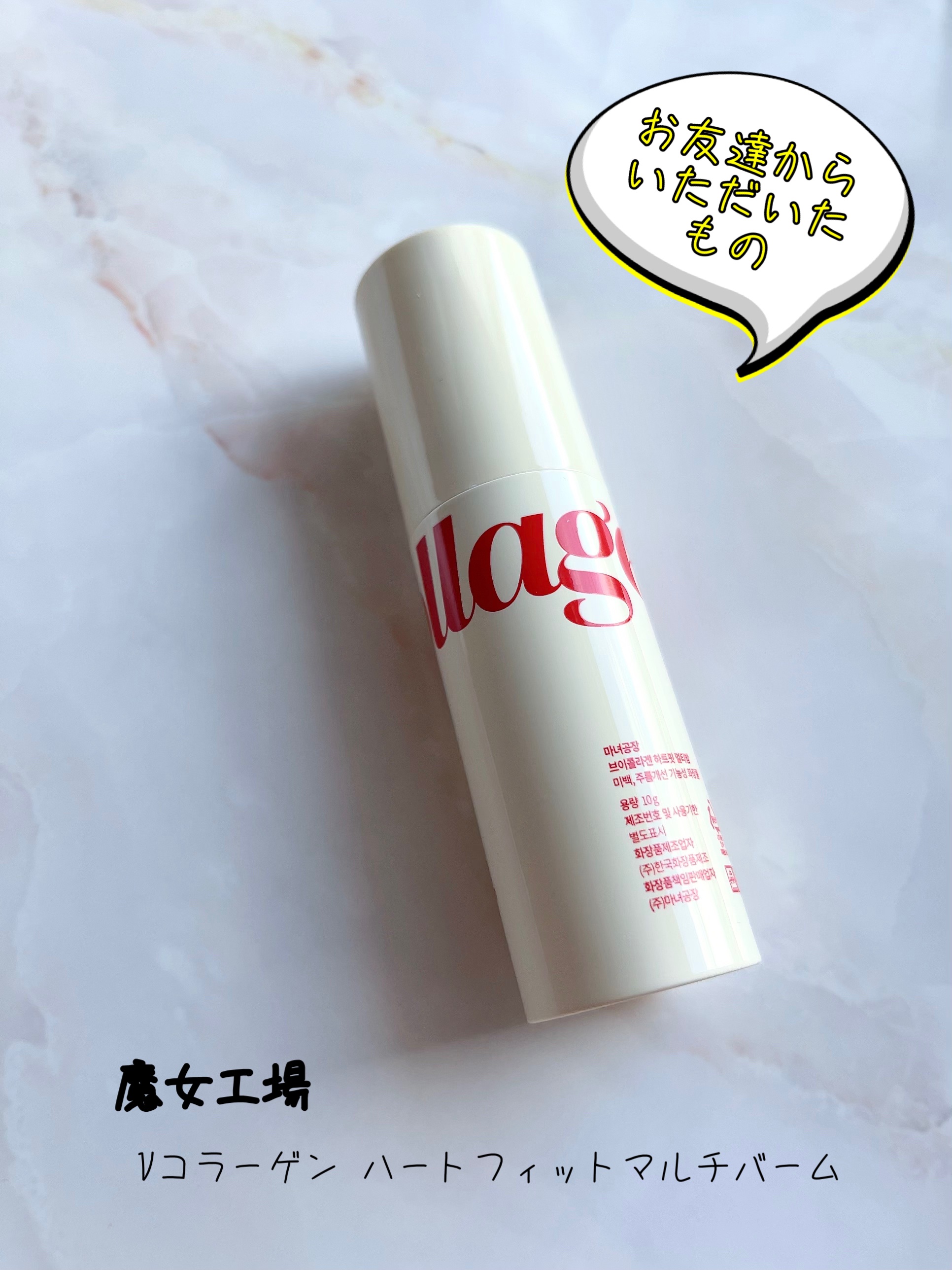 manyo  Vコラーゲン ハートフィット マルチバームのクチコミ「魔女工場 Vコラーゲン ハートフィット マルチバーム

友達からのいただきものです。
スティッ.....」（2枚目）