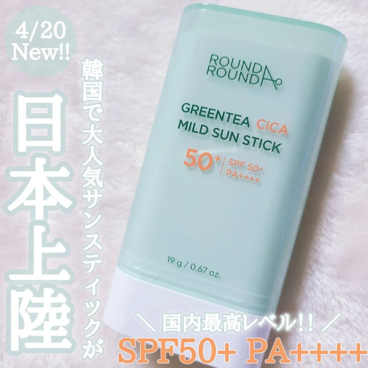 グリーンティー CICA マイルド サンスティック/ラウンドアラウンド/日焼け止めスティックを使ったクチコミ（1枚目）