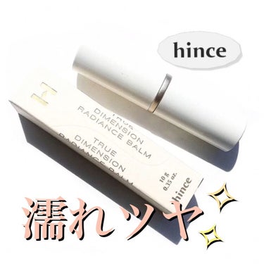 hince 

TRUE DIMENSION RADIANCE BALM
TP001 / CLEAR 틀리어 

▫︎Inner Grow Finish
お肌の奥から満ち溢れるように繊細に輝く光