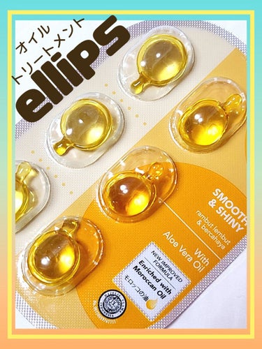 ヘアーオイル【スムース＆シャイニー】 シートタイプ 6粒/ellips/ヘアオイルを使ったクチコミ（1枚目）