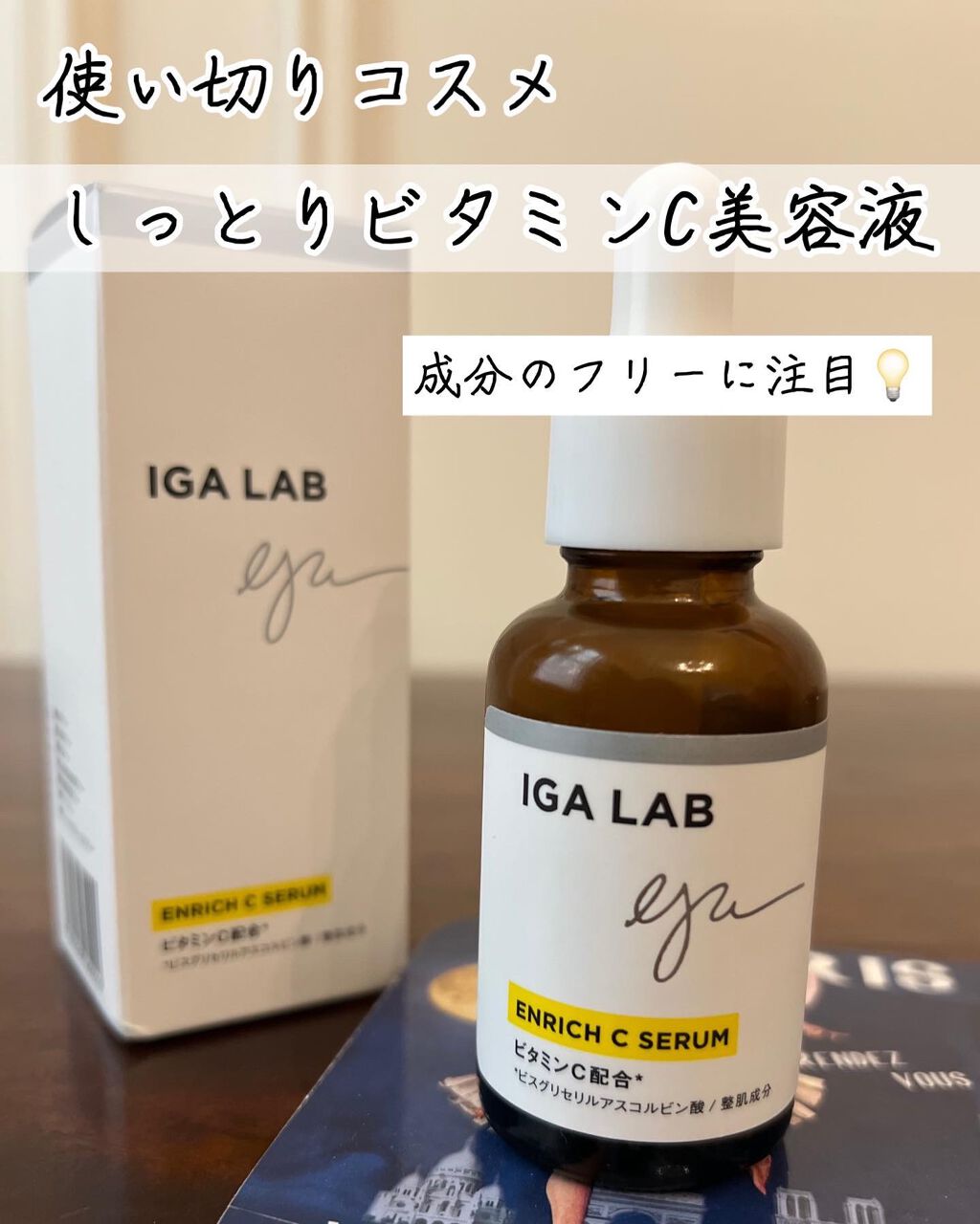 エンリッチCセラム/IGA LAB/美容液を使ったクチコミ(1枚目)