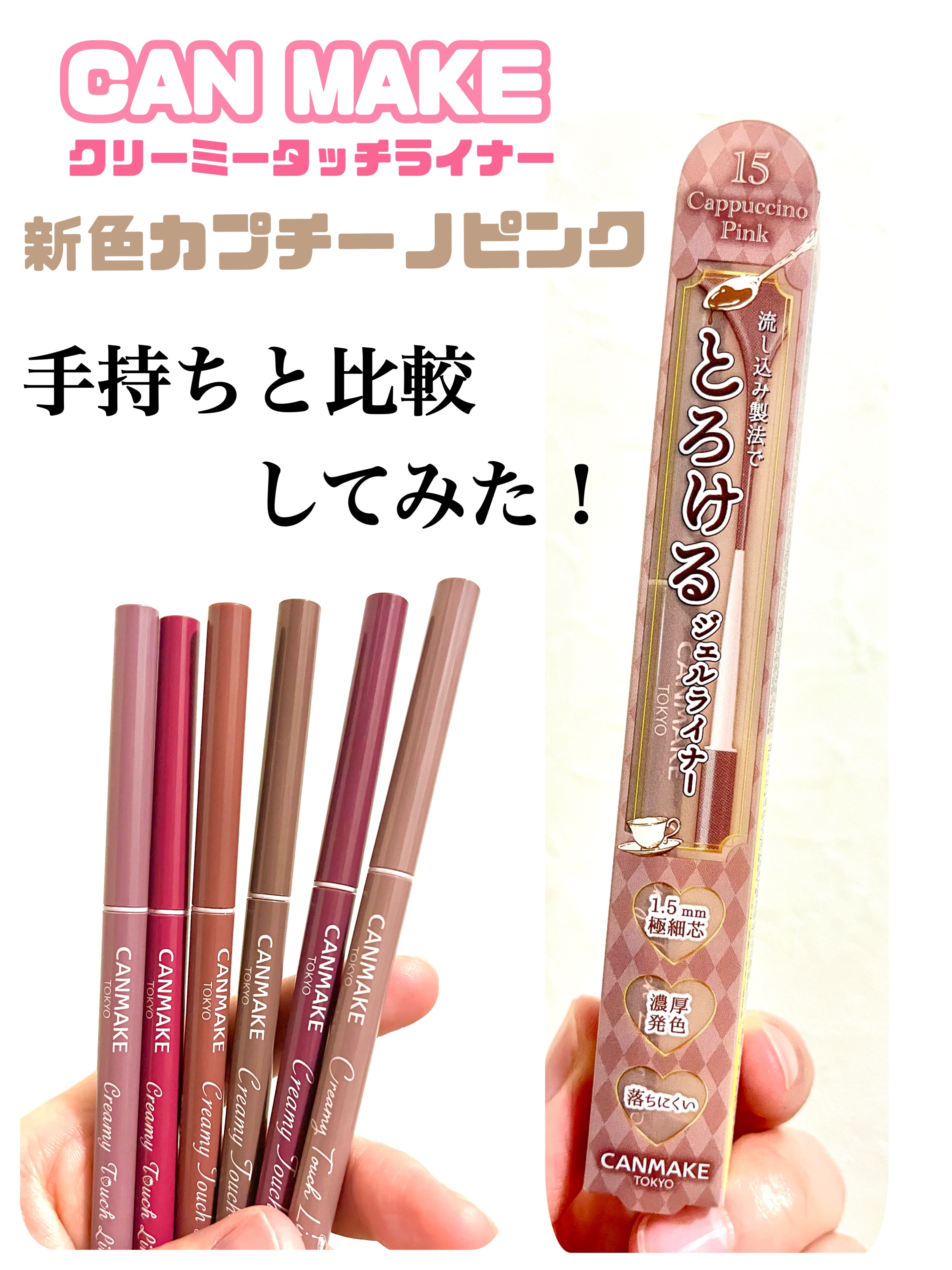 新色レビュー】クリーミータッチライナー｜キャンメイクの口コミ