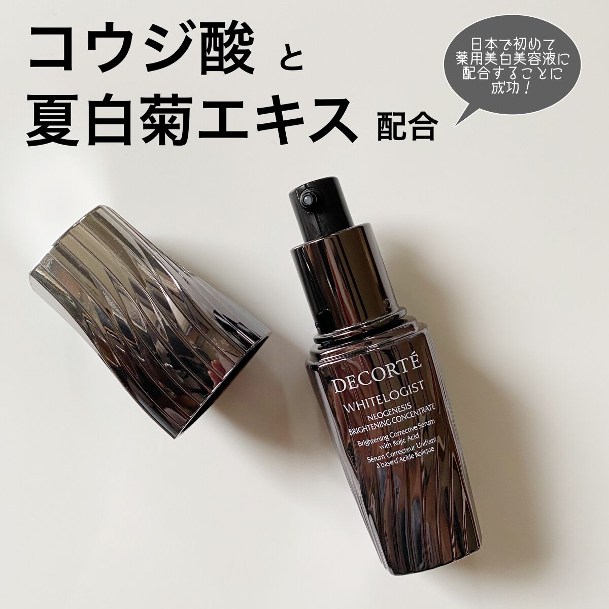 ホワイトロジスト ネオジェネシス ブライトニング コンセントレイト/DECORTÉ/美容液を使ったクチコミ(2枚目)