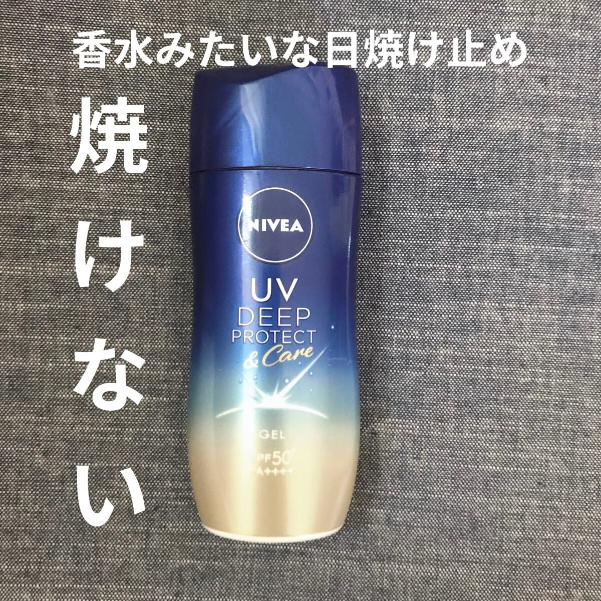 ニベアUV ディープ プロテクト&ケア ジェル/ニベア/日焼け止めジェルを使ったクチコミ(1枚目)