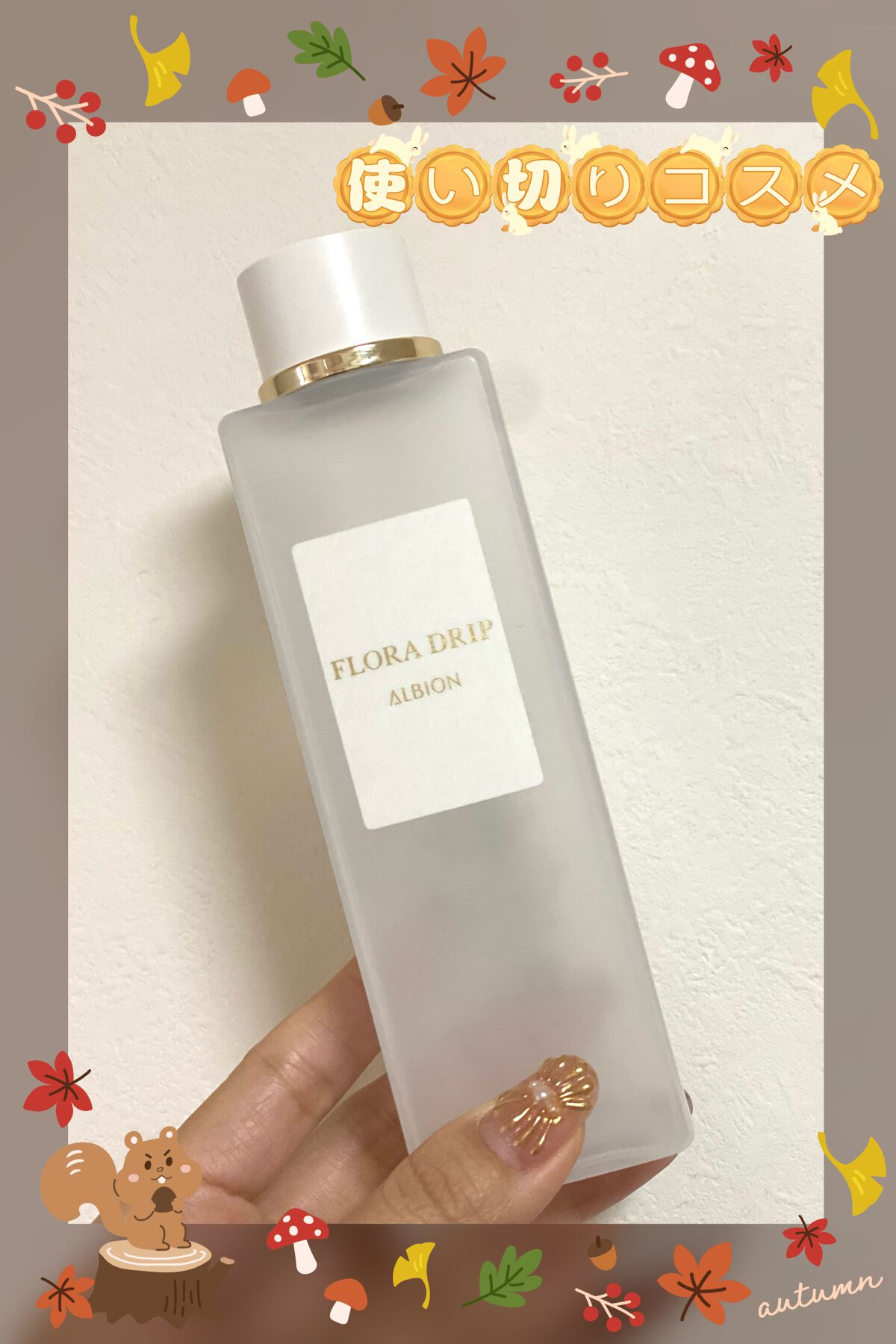 フローラドリップ/ALBION/化粧水を使ったクチコミ（1枚目）