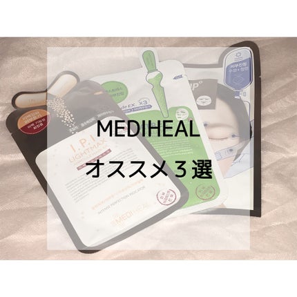 I.P.IライトマックスAPマスクEX/MEDIHEAL/シートマスク・パックを使ったクチコミ(1枚目)