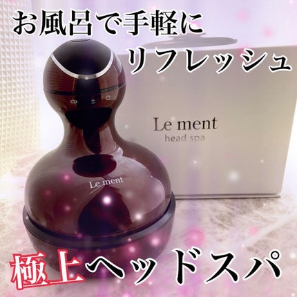 ルメント ヘッドスパ/Le ment/ヘッドマッサージャーを使ったクチコミ(1枚目)